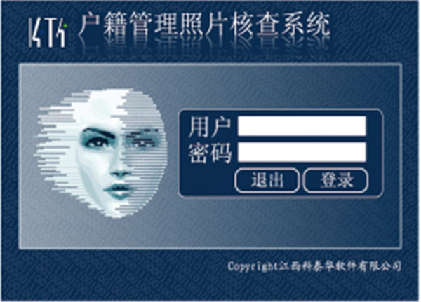 科泰華戶籍管理照片核查系統(tǒng)V3