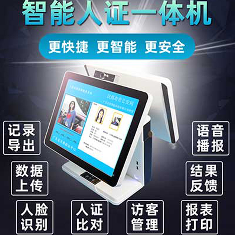 人臉識別人證核驗雙屏一體機SDWM-TZHY-V